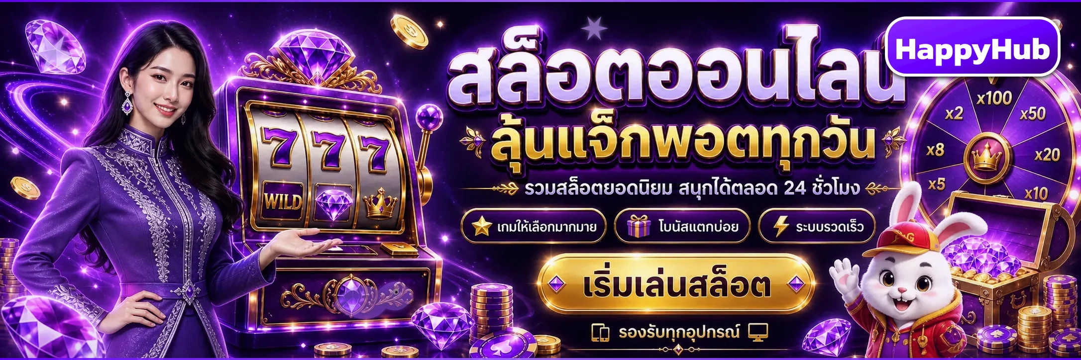 HappyHub รวมโปรโมชั่นสมาชิกใหม่และกิจกรรมรายวัน